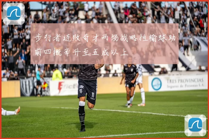 步行者连败奇才两场战略性输球助前四概率升至五成以上