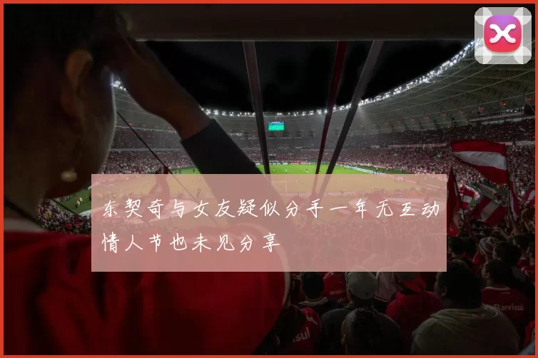 东契奇与女友疑似分手一年无互动情人节也未见分享