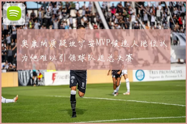 奥康纳质疑坎宁安MVP候选人地位认为他难以引领球队进总决赛