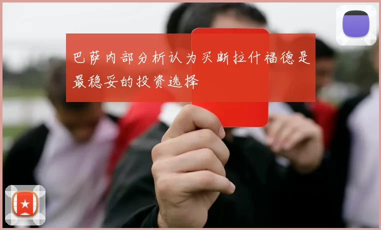 巴萨内部分析认为买断拉什福德是最稳妥的投资选择