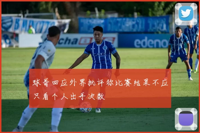 球哥回应外界批评称比赛结果不应只看个人出手次数