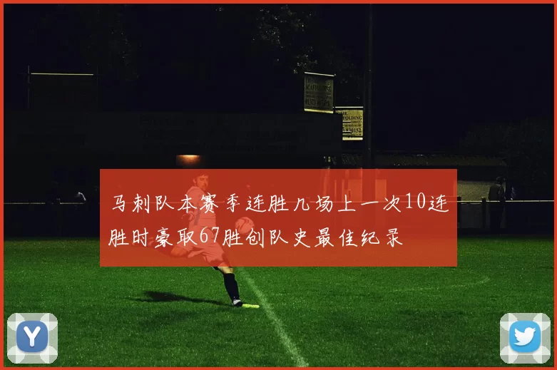 马刺队本赛季连胜几场上一次10连胜时豪取67胜创队史最佳纪录