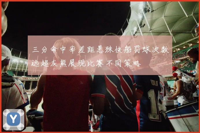 三分命中率差距悬殊快船罚球次数远超灰熊展现比赛不同策略