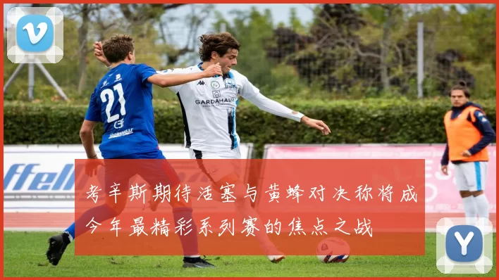 考辛斯期待活塞与黄蜂对决称将成今年最精彩系列赛的焦点之战