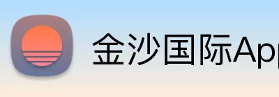 金沙国际App Logo